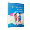 中小学生运动指导科普手册:脊柱侧弯.肥胖.哮喘.上呼吸道感染 商品缩略图0