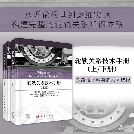 【全2册】轮轨关系技术手册 商品图0