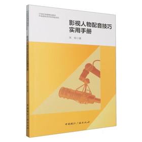 影视人物配音技巧实用手册