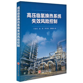 高压临氢换热系统失效风险控制 直击高压临氢换热系统腐蚀失效、非计划停工等核心痛点。