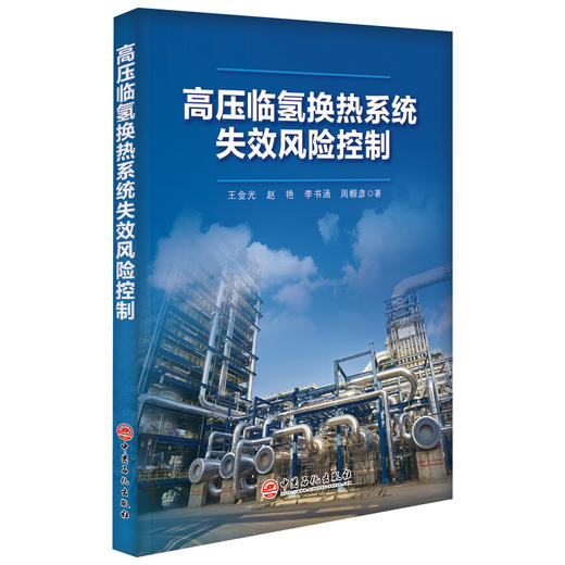 高压临氢换热系统失效风险控制 直击高压临氢换热系统腐蚀失效、非计划停工等核心痛点。 商品图0