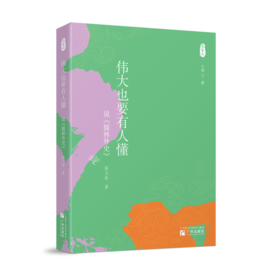 伟大也要有人懂:说《儒林外史》