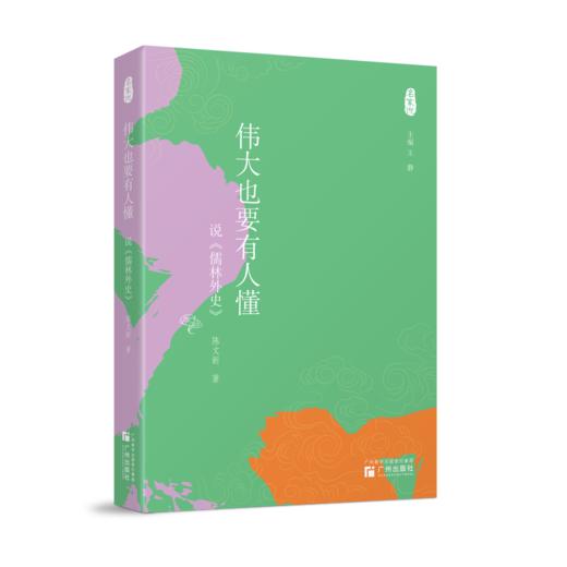 伟大也要有人懂:说《儒林外史》 商品图0
