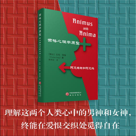 荣格心理学原型:阿尼姆斯和阿尼玛 商品图1