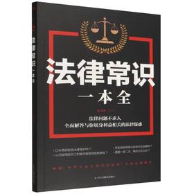 法律常识一本全