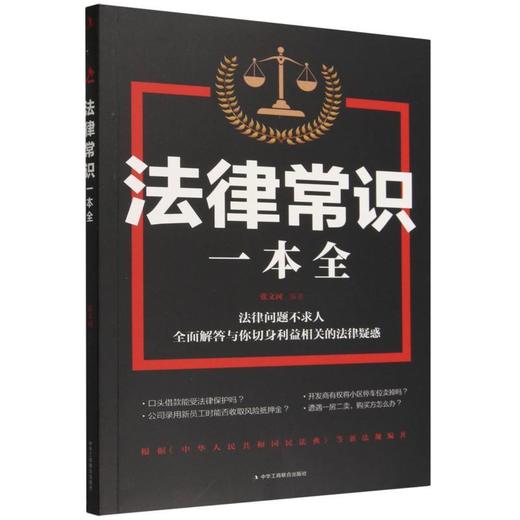法律常识一本全 商品图0