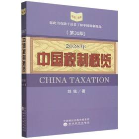 2026年中国税制概览(第30版)
