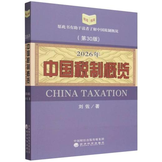 2026年中国税制概览(第30版) 商品图0