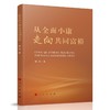 从全面小康走向共同富裕 商品缩略图0