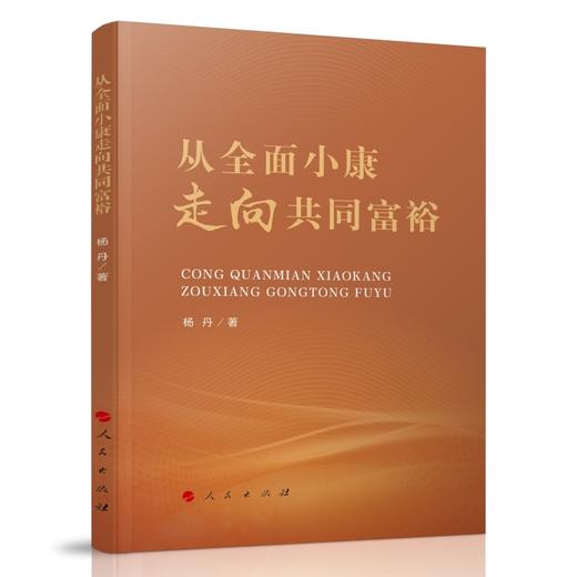 从全面小康走向共同富裕 商品图0