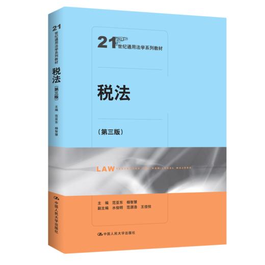 税法(第三版) 商品图0