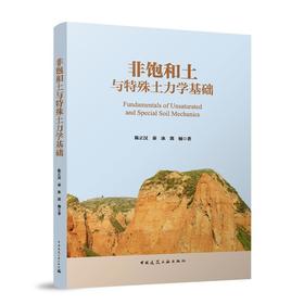 非饱和土与特殊土力学基础