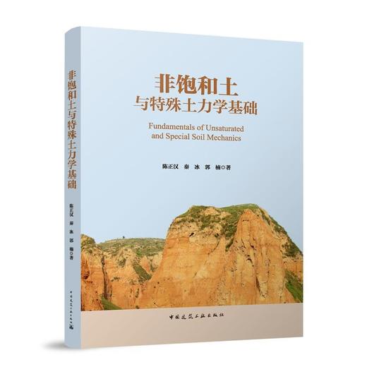 非饱和土与特殊土力学基础 商品图0