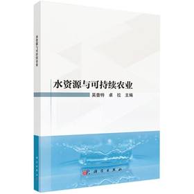水资源与可持续农业