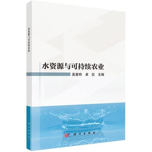 水资源与可持续农业 商品图0