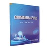 创新思维与方法 商品缩略图0