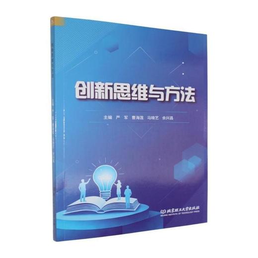 创新思维与方法 商品图0