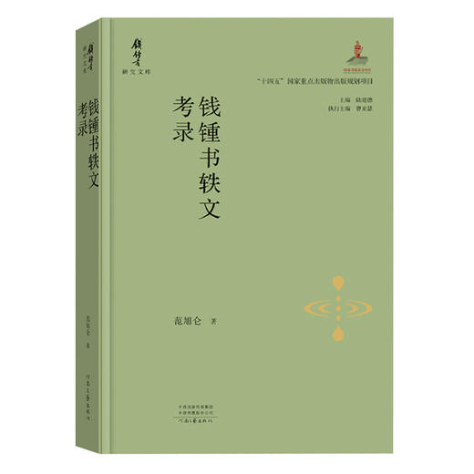钱锺书轶文考录 商品图2