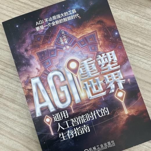AGI重塑世界:通用人工智能时代的生存指南 商品图2