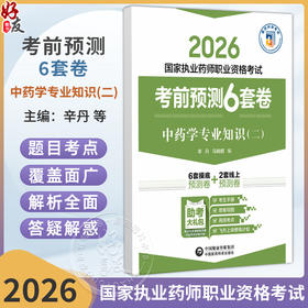 2026 国家执业药师职业资格考试 考前预测6套卷 中药学专业知识(二)辛丹 马晓麒 执业药师 考试 9787521459180中国医药科技出版社