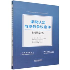 课税认定与税务争议案件处理实务