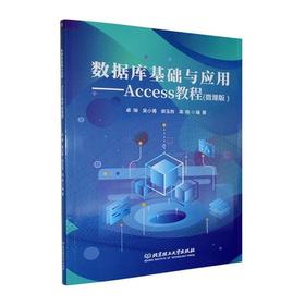 数据库基础与应用:Access教程(微课版)