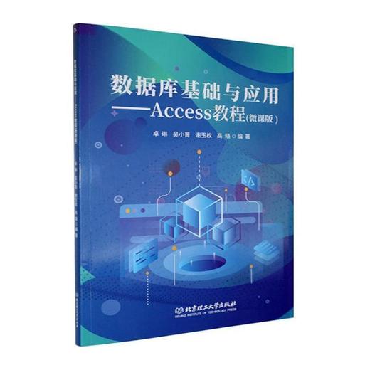 数据库基础与应用:Access教程(微课版) 商品图0