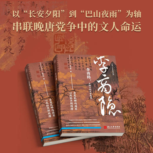 李商隐:夕阳下的长安倦客 商品图3