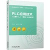 PLC应用技术(三菱FX3U)(理实一体化教程) 商品缩略图0