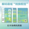 再造乡土:历史坐标地的新山乡巨变 商品缩略图1