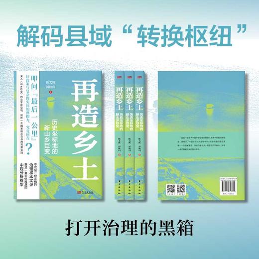 再造乡土:历史坐标地的新山乡巨变 商品图1