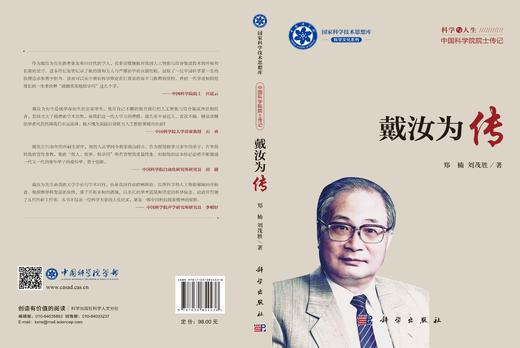戴汝为传 郑楠 刘茂胜 9787030854438 商品图3