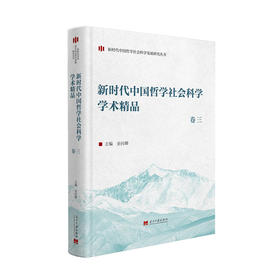 新时代中国哲学社会科学学术精品.卷三