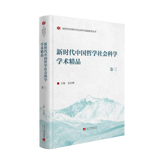新时代中国哲学社会科学学术精品.卷三 商品图0
