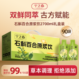 宁之春石斛百合原浆饮30ml*90袋