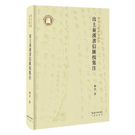 出土秦汉书信汇校集注