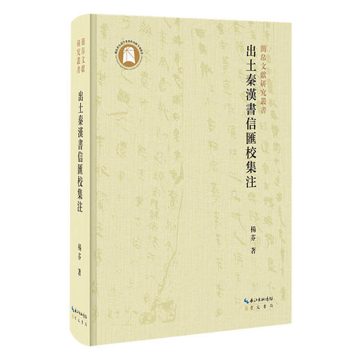 出土秦汉书信汇校集注 商品图0