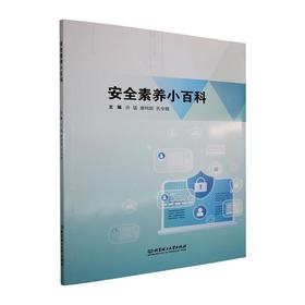 安全素养小百科