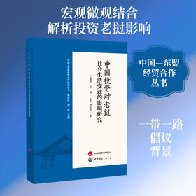 中国投资对老挝社会生活变迁的影响研究
