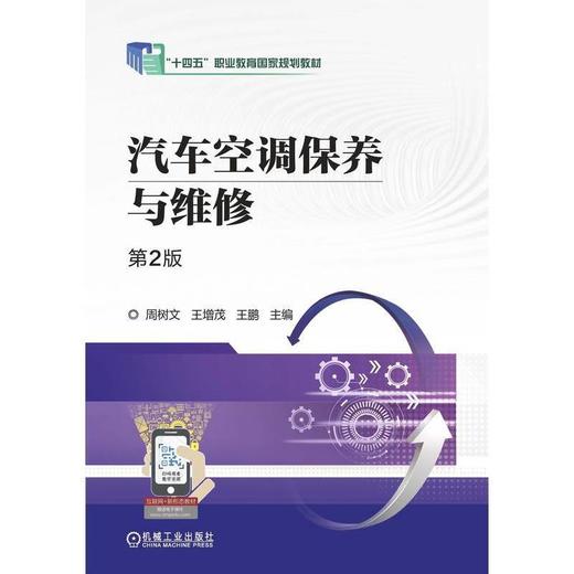 汽车空调保养与维修(第2版) 商品图1