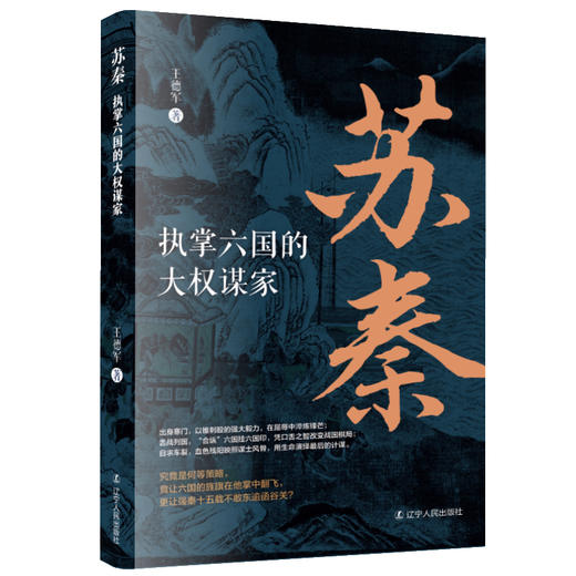苏秦:执掌六国的大权谋家 商品图0