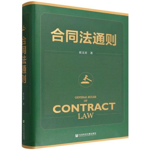 合同法通则 商品图0