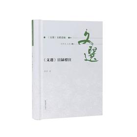 《文选》目录标注