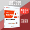 事业单位公开招聘分类考试备考用书.真题大全.职业能力倾向测验.A类 商品缩略图0