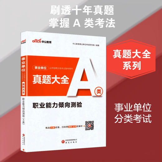 事业单位公开招聘分类考试备考用书.真题大全.职业能力倾向测验.A类 商品图0