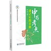 中药考点速记彩图手册 商品缩略图0