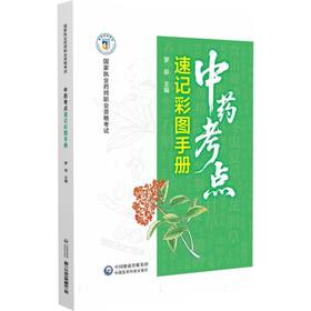 中药考点速记彩图手册