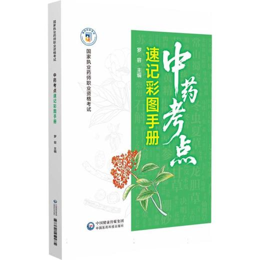 中药考点速记彩图手册 商品图0