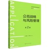 公司战略与风险管理(第2版) 商品缩略图0