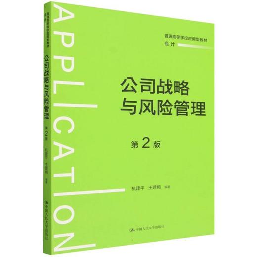 公司战略与风险管理(第2版) 商品图0
